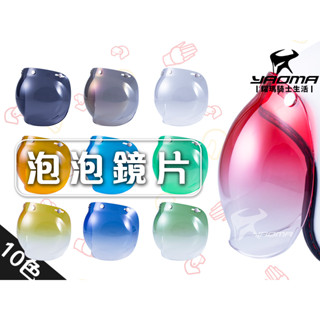 泡泡鏡片 魚缸鏡片 不可掀 可加支架 SPEED MAX BOB OGK 臺灣製造 外銷日本 耀瑪騎士機車安全帽部品