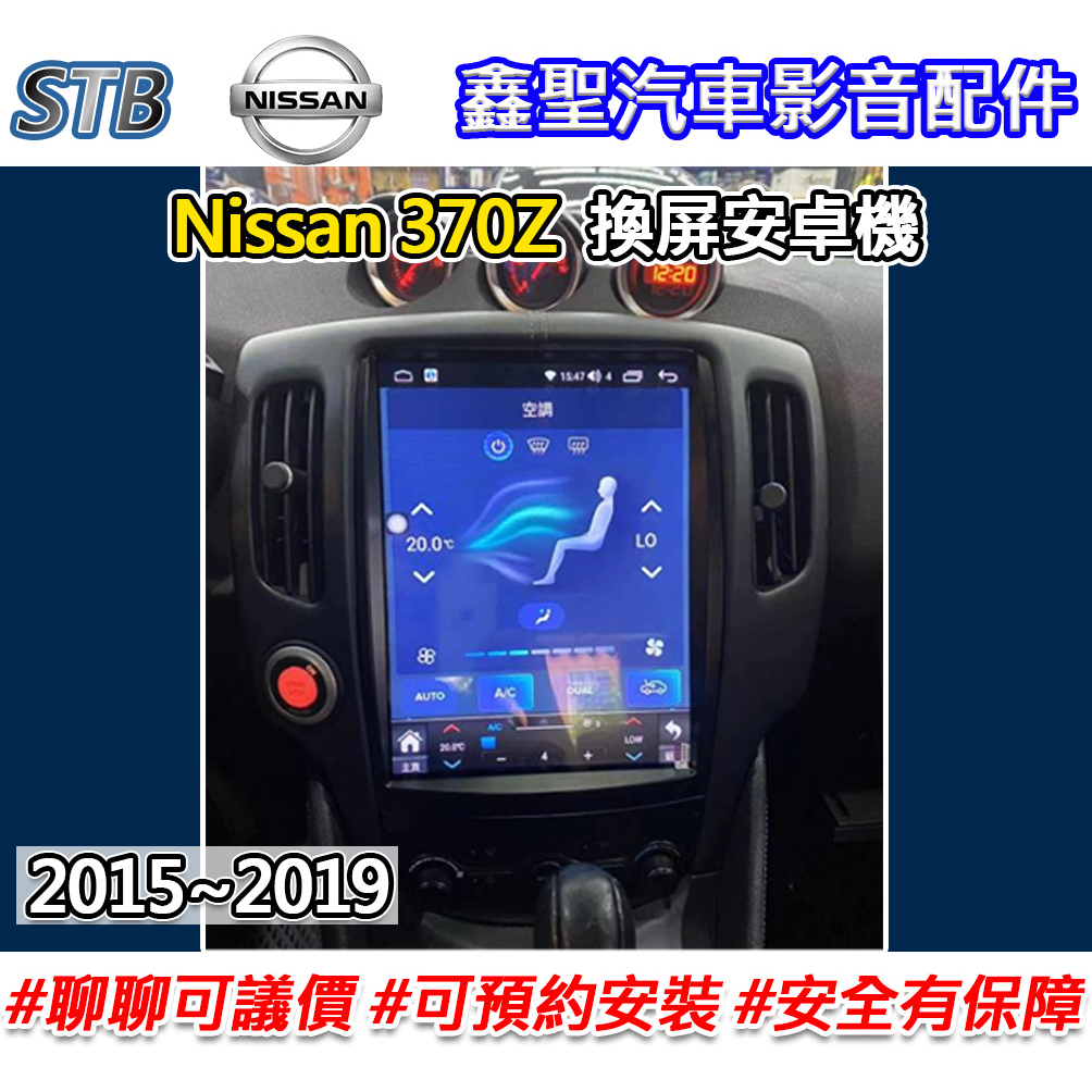 《現貨》【STB Nissan 370Z 專用 換屏安卓機】-鑫聖汽車影音配件 #可議價#可預約安裝