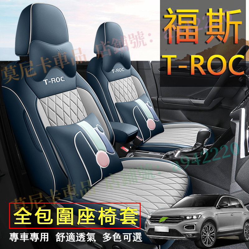 福斯 t-roc 座套 原車版全包圍 t-roc 貼合適用座椅套 四季通用 透氣耐磨高端全皮椅套 360°全包圍座套