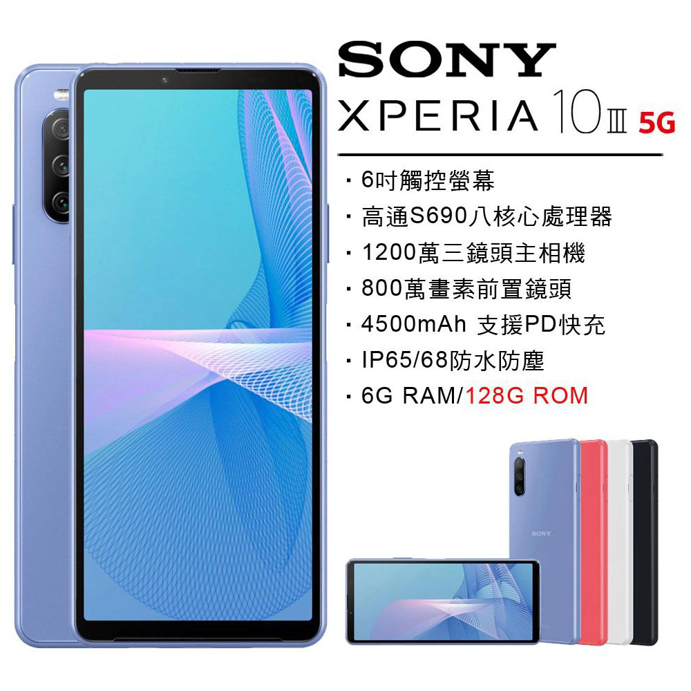 索尼SONY Xperia 10 III 5G (6G/128G) 送鋼化貼保護殼 開發票保固一年