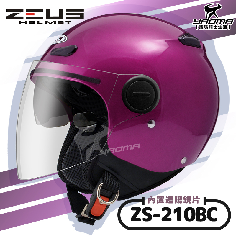 ZEUS安全帽 ZS-210BC 素色 珍珠糖果桃紅 內鏡 內置墨鏡 半罩帽 飛行帽 210BC 耀瑪騎士機車部品