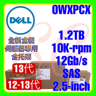 全新盒裝 Dell 0WXPCX ST1200MM0088 13代 1.2TB 10K 12G SAS 2.5吋