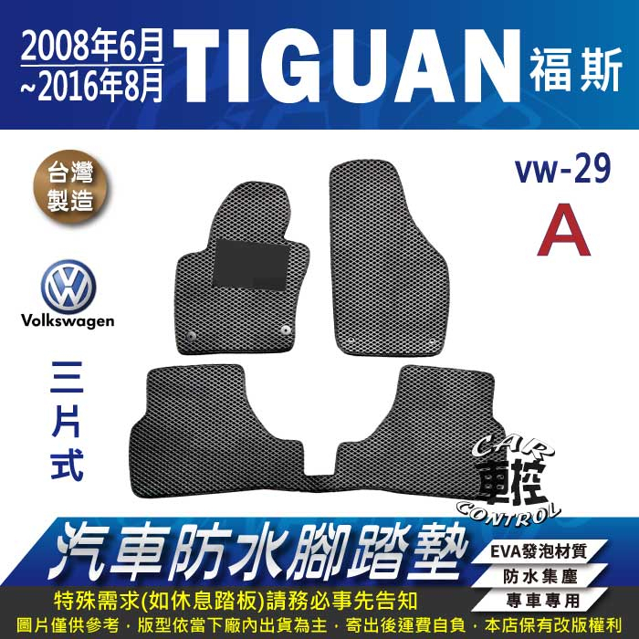 08年6月~2016年8月 TIGUAN 2.0CC VW 福斯 汽車 防水腳踏墊 地墊 蜂巢 海馬 蜂窩 卡固 全包圍