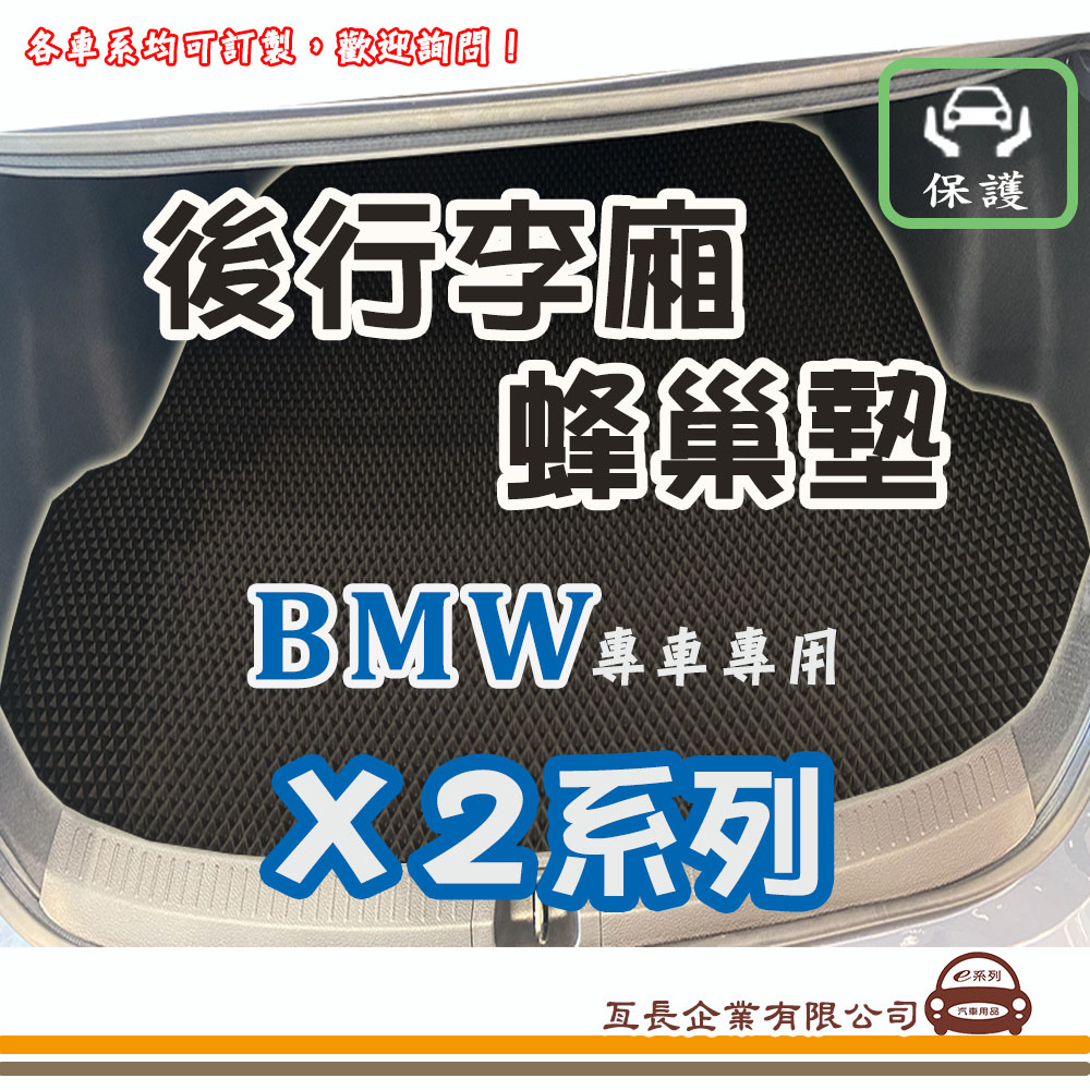 e系列汽車用品【BMW X2系列】後廂蜂巢 專車專用