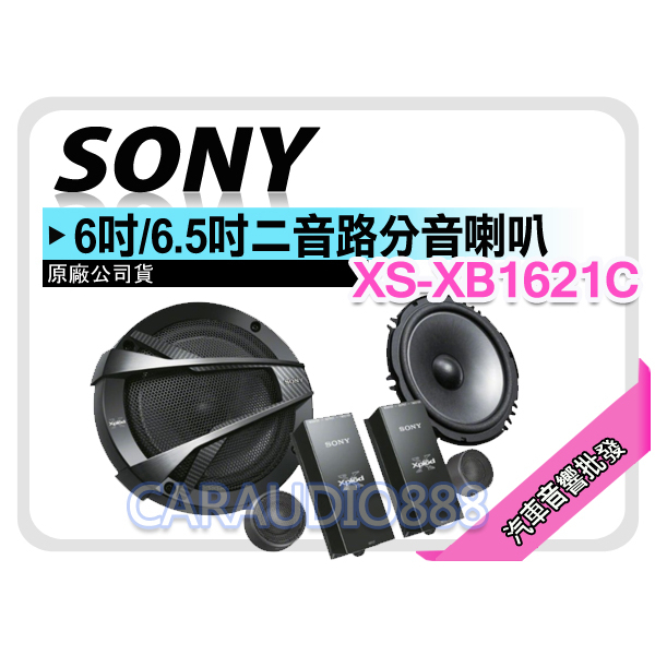 【提供七天鑑賞】SONY XS-XB1621C 6吋/6.5吋 二音路分離喇叭 6.5吋分音喇叭 全新公司貨