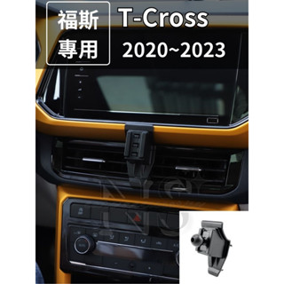 【專車專用】 VW 福斯 T-Cross 20-24 手機支架 電動手機夾 固定底座 車用 手機架 手機夾 專用底座