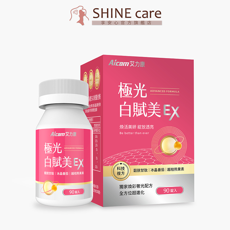 艾力康Aicom 極光白賦美EX (90錠/盒)【享安心】穀胱甘肽 維生素C 透亮 美肌保健食品 養顏美容 冰晶番茄