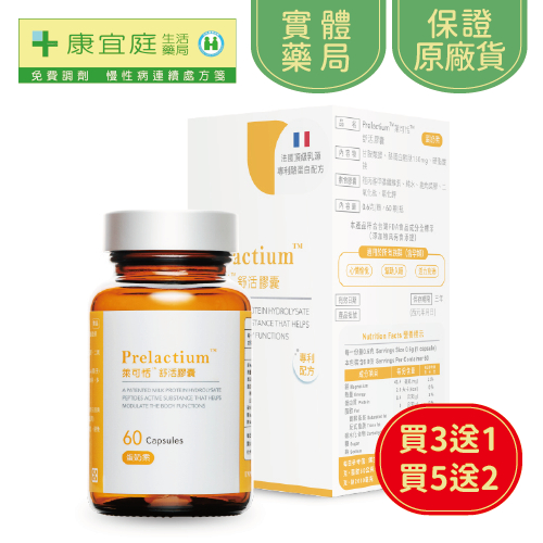 【貝昇生技】Prelactium萊可恬舒活膠囊60顆/瓶《康宜庭藥局》《保證原廠貨》
