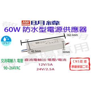 【敬】明緯 60W 防水型 電源供應器 12V 24V CNS認證 變壓器 驅動器 安定器 LED IP67 燈條 鋁條