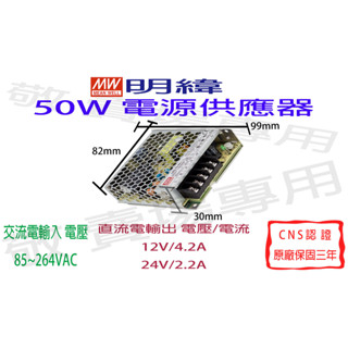 【敬】明緯 50W 電源供應器 12V 24V CNS認證 變壓器 驅動器 安定器 LED 燈條 燈泡 鋁條燈 光源