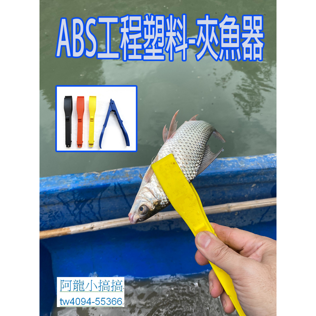 *阿龍網具*ABS工程塑膠控魚器/魚夾/夾魚器/抓魚夾/船釣/白帶魚夾