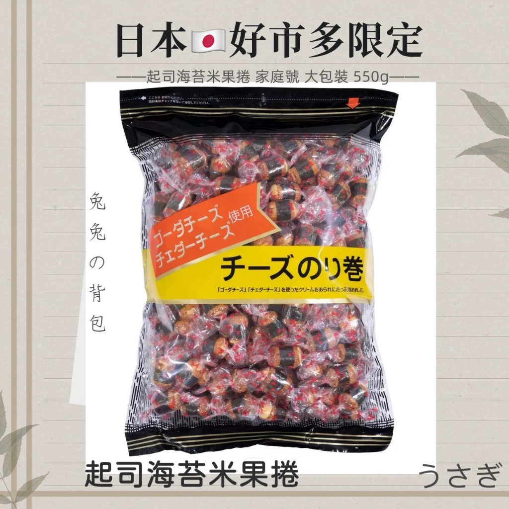 『兔兔の背包♥』日本 Costco 好市多限定  起司海苔米果捲 家庭號 大包裝 550g