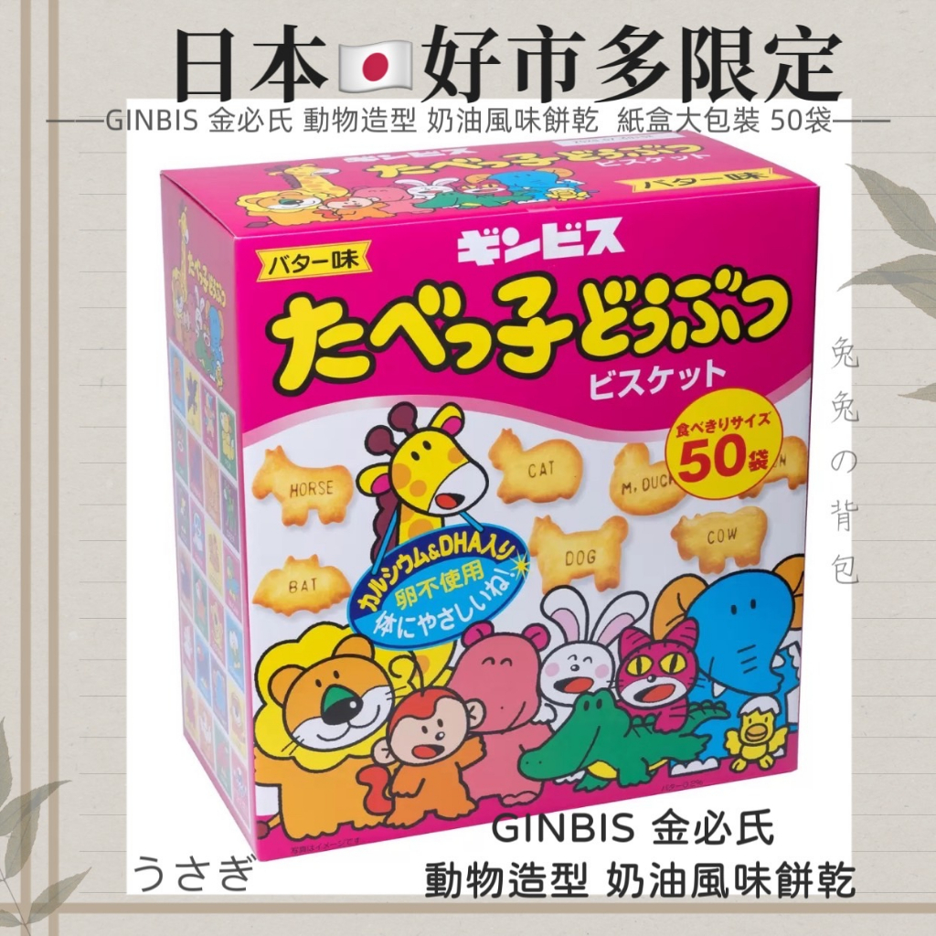 『兔兔の背包♥』日本 Costco 好市多限定 GINBIS 金必氏 動物造型 奶油風味餅乾 紙盒大包裝 24g*50袋