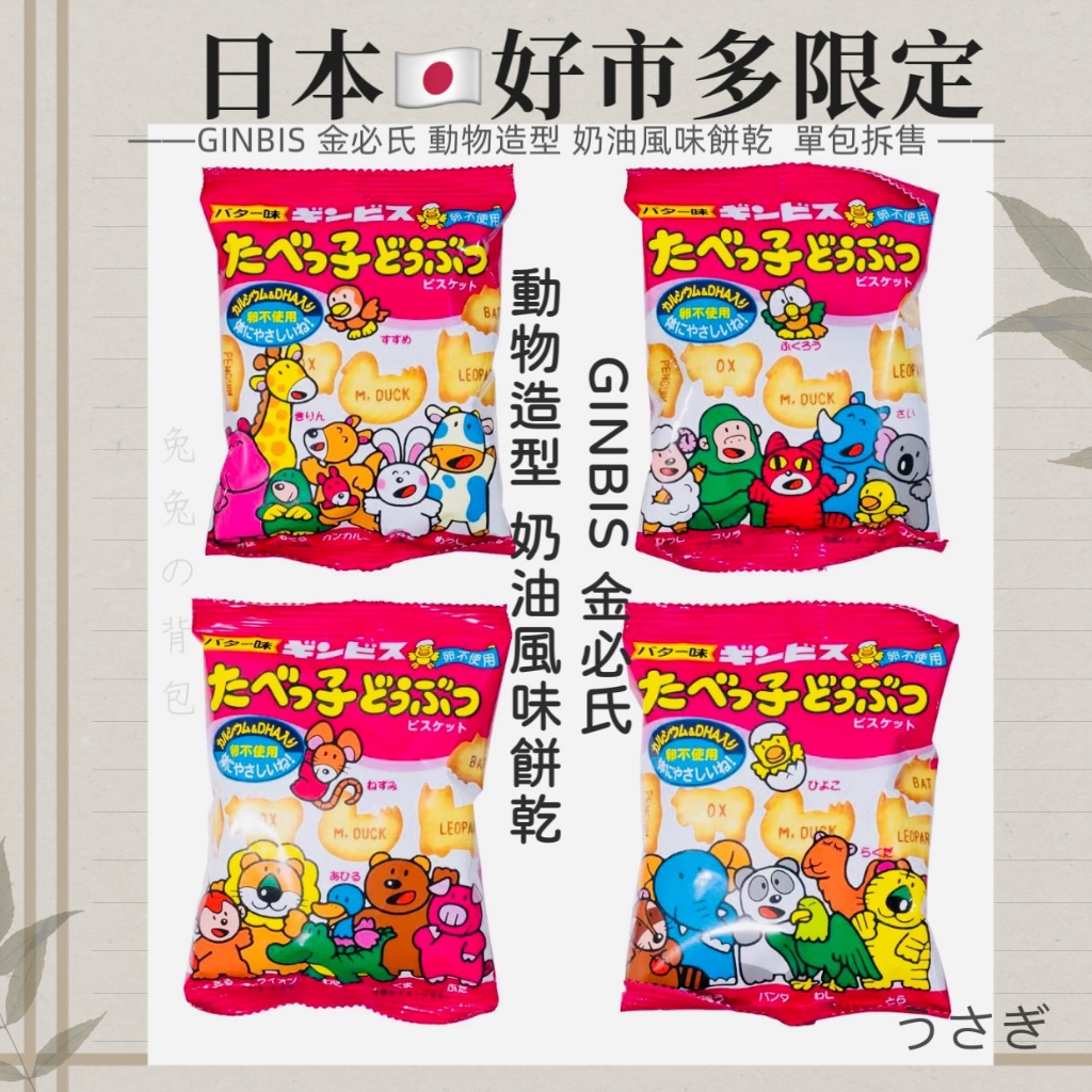 『兔兔の背包♥』日本 Costco 好市多限定 GINBIS 金必氏 動物造型 奶油風味餅乾 單包拆售 24g