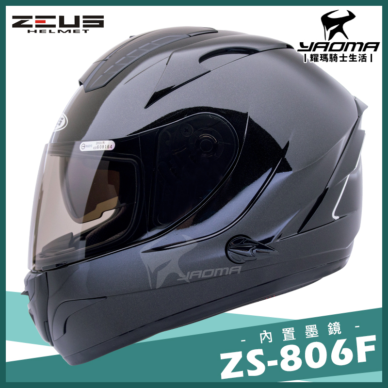 贈好禮｜ZEUS安全帽 ZS-806F 黑 素色 內藏墨鏡 全罩帽 全罩式 806F 耀瑪騎士機車部品