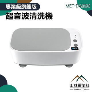 『山林電氣社』洗眼鏡機 飾品清潔機 清洗機 MET-DA020 手錶清洗 洗淨汙垢 去除異味 超音波清洗機 假牙清洗