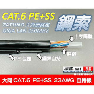 [ 大同 CAT 6 架空鋼索 高規23AWG ] 大同網路線 CAT.6 UTP PE+SS 鋼索自持 戶外 305米