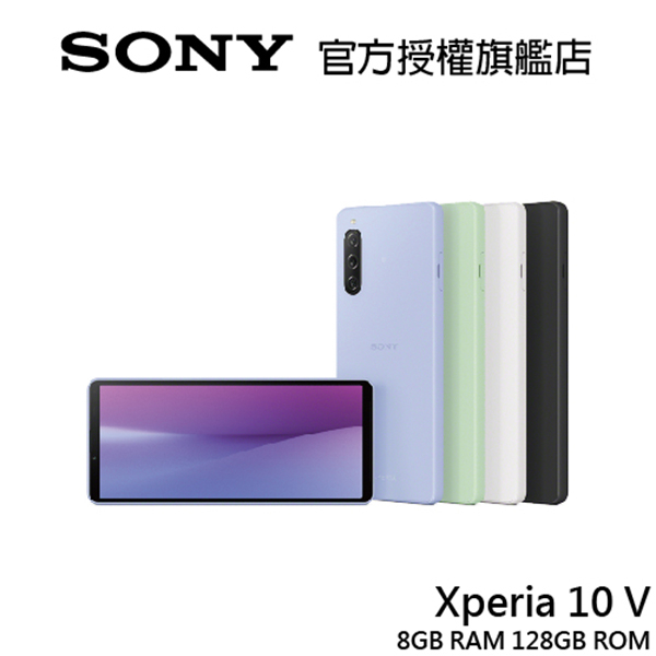 SONY Xperia 10 V  6.1吋 8G/128G  5G智慧型手機【贈好禮】