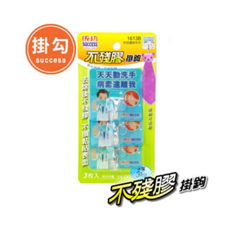 ✨星星文具✨SUCCESS 成功 不殘膠防疫鐵勾 掛鉤 牆壁掛勾 免釘掛勾 鐵鉤 耐重3kg 3入 NO.1613B