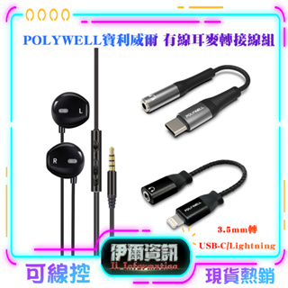 POLYWELL/寶利威爾/有線耳麥轉接線組/3.5mm轉USB-C/Lightning/適用iPhone安卓筆電桌機
