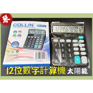 太陽能計算機 JL-837S 計算機 12位元