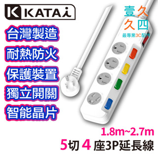 🇹🇼臺灣製造 Katai 新安規 延長線 3孔5開關4插座 延長線插座 獨立開關 多孔插座 耐熱 防火 防雷