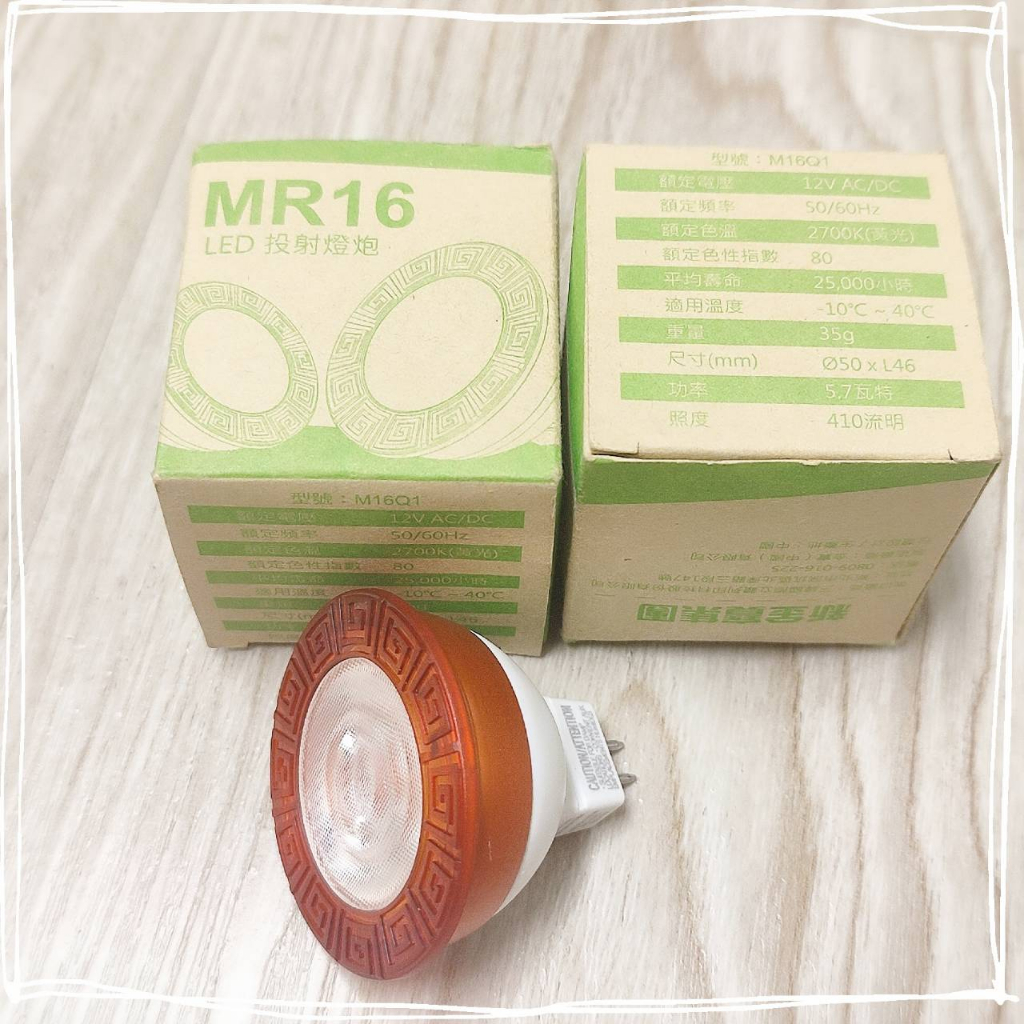 LED MR-16投射燈泡 省電燈泡 5.7W=35W 燈泡 不含紫外線 不含汞