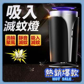 臺灣現貨 吸入式捕蚊燈 滅蚊燈 捕蚊器 吸蚊燈 usb補蚊 驅蚊器 蚊蟲誘滅 電蚊燈 小黑蚊捕捉神器 母嬰