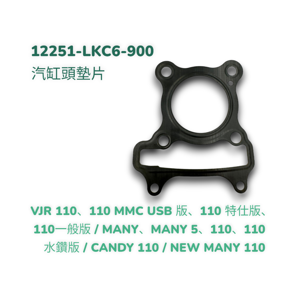 （光陽原廠零件）LKC6 MANY LIKE NEW VJR 雷霆S KRV MOTO 汽缸頭墊片 缸頭鐵墊片 墊片
