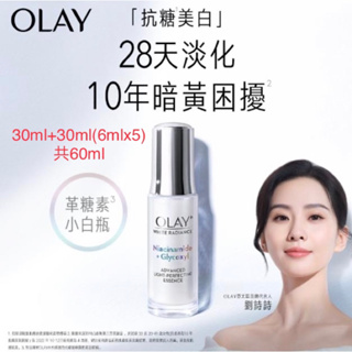 【台灣全新現貨★OLAY 歐蕾】(革糖素小白瓶) 高效透白光曜精華美白超值組 30ml+30ml(6ml*5)淡斑 美白