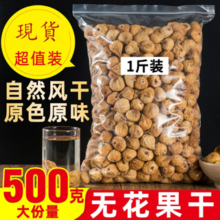 無花果乾 新疆特產500g無花果原味即食水果乾散裝泡茶煲湯零食