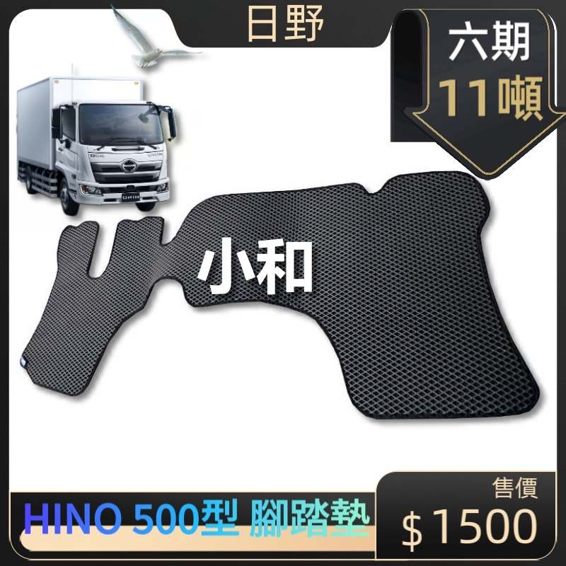 【小和汽配】日野 六期 HINO 500型 11T &lt;專用蜂巢式腳踏墊&gt; 一片式貨車 防水 集塵 腳踏板 地墊
