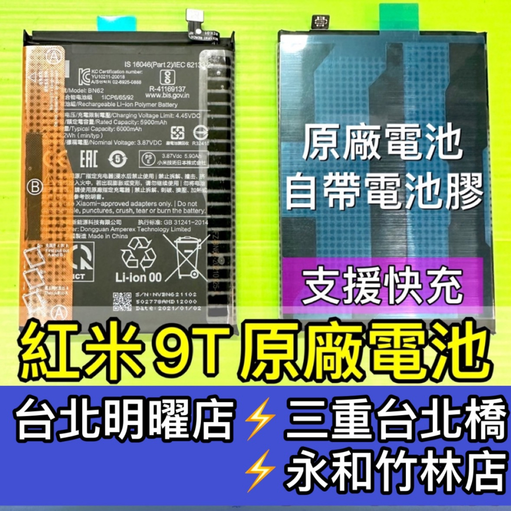 Redmi 紅米9T 電池 BN62 換電池 現場維修