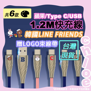 LINE 1.2M快充線60W(韓國LINE FRIENDS熊大 兔兔) 附LOGO束線帶 Type-C USB 蘋果