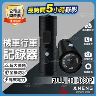 機車行車記錄器 【臺灣ANENG嚴選公司貨】1080P 記錄器 機車行車紀錄器 行車記錄器 安全帽行車記錄器 運動攝影機