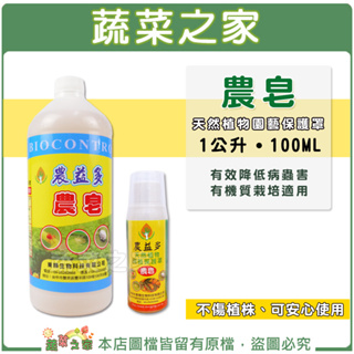 【蔬菜之家滿額免運】農皂 1L / 100ML │蚜蟲 銀葉粉蝨 介殼蟲 白粉病 紅蜘蛛 葉蟎 防蟲藥劑 脂肪酸甲鹽