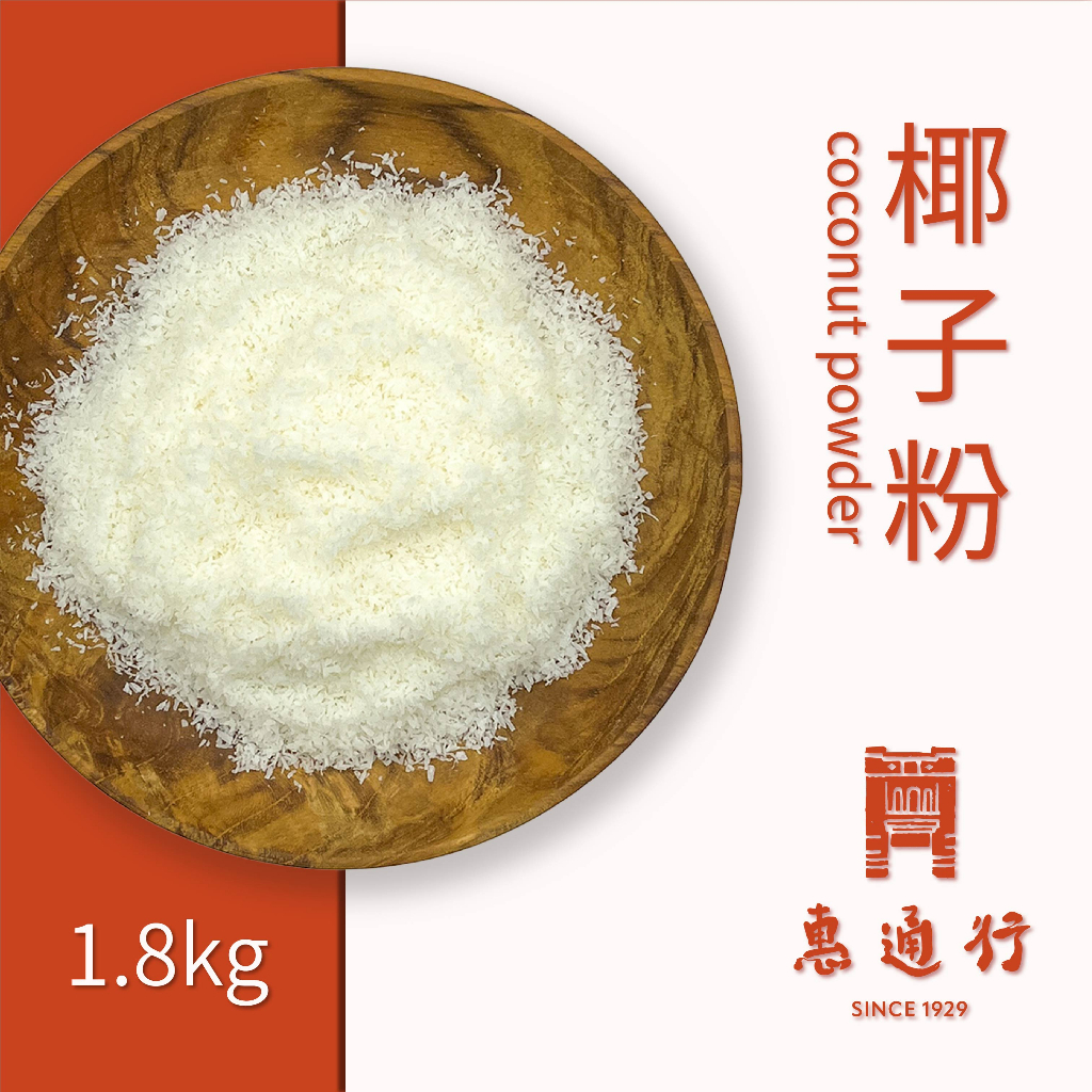 【惠通行】椰子粉 1.8kg裝