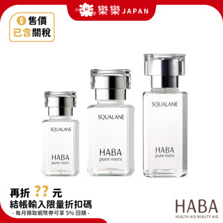 日本 HABA 純海角鯊精純液 15ml 30ml 60ml 日本NO.1美容油 精華油 角鯊油 化妝水