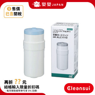 日本 三菱 Cleansui 淨水器 濾芯 電解水機 AL001 適用 Cleansui ALC1110 濾心