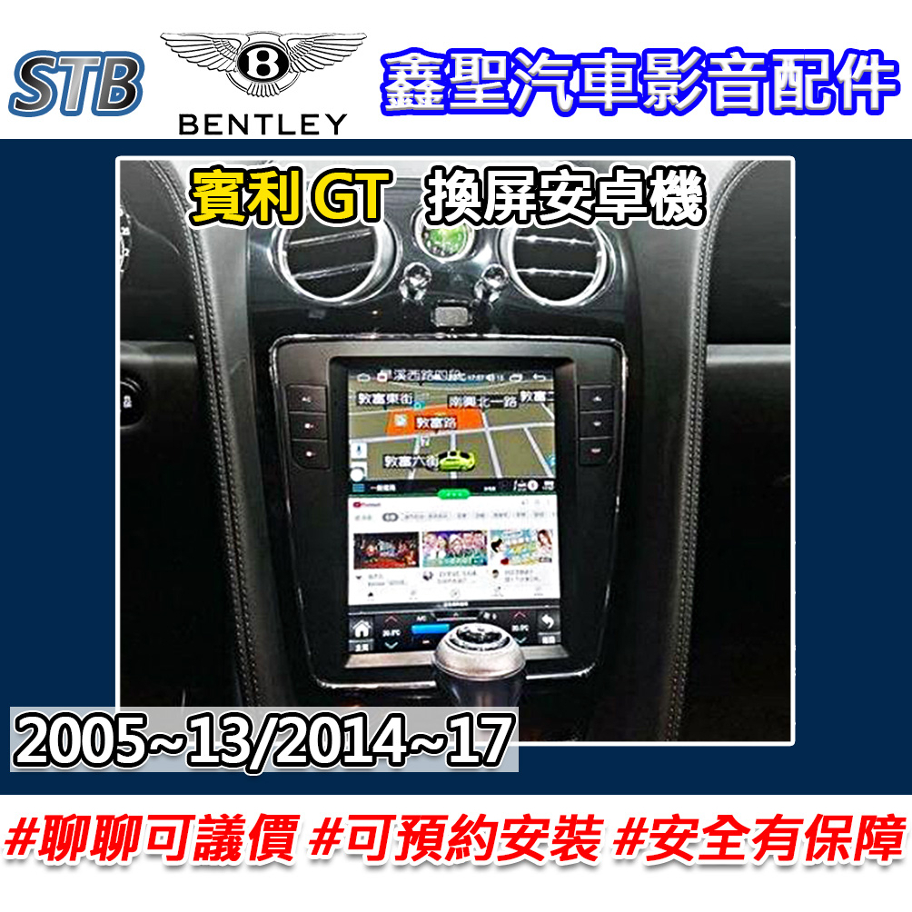 《現貨》【STB 賓利 GT 專用 換屏安卓機】-鑫聖汽車影音配件 #可議價#可預約安裝