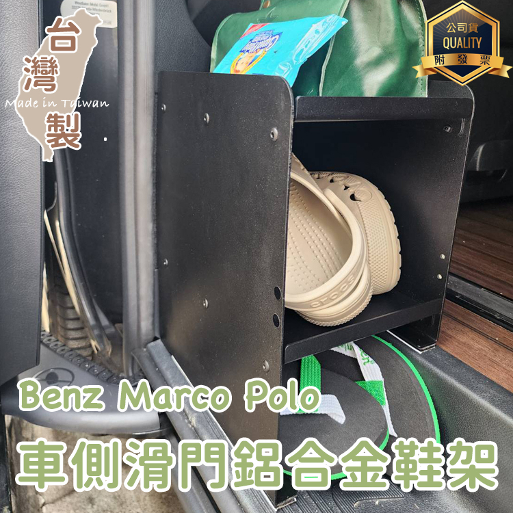 專用款 台灣製 車側滑門鋁合金鞋架 賓士Benz Marco polo 馬可波羅 露營車 滑門鞋架 收納架 鋁合金鞋架