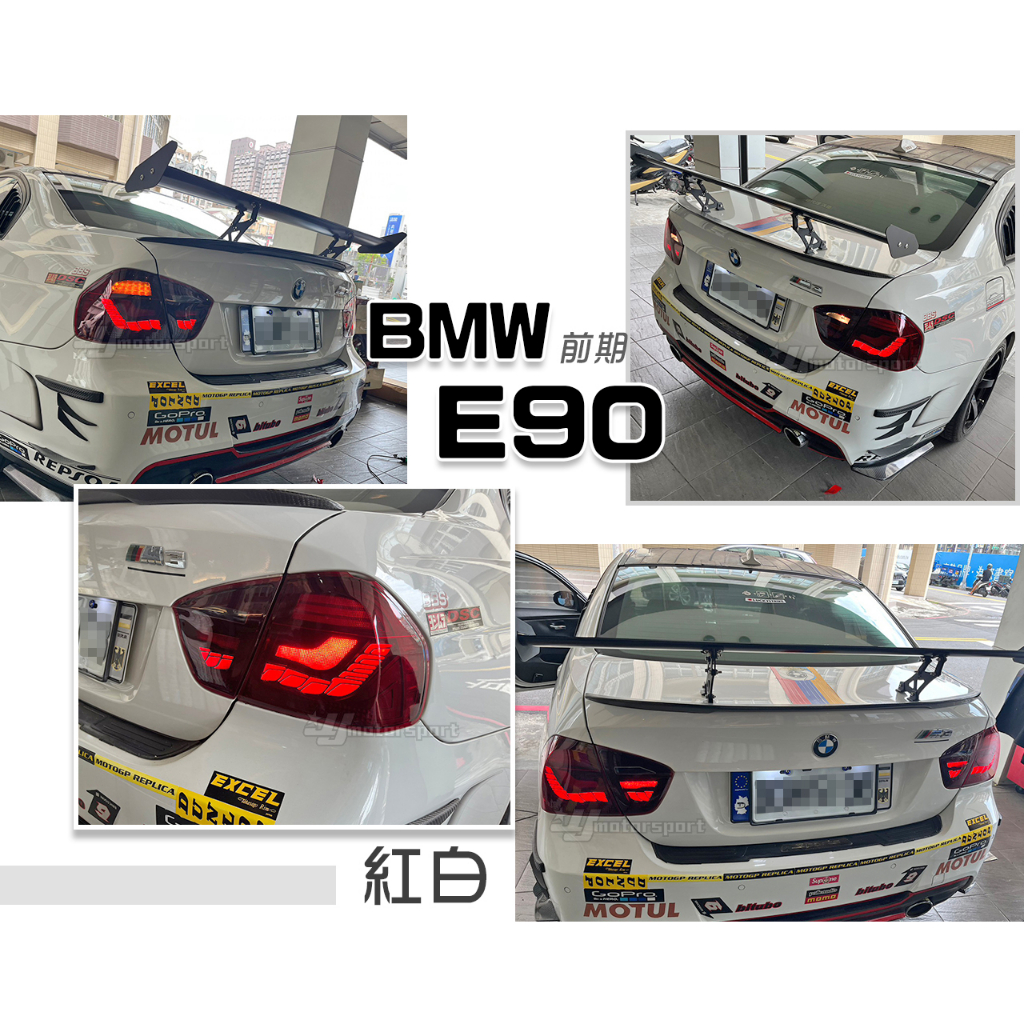 》傑暘國際車身部品《全新 BMW E90 05 06 07 08 年 前期 紅白 龍麟 龍鱗 光條 LED 尾燈