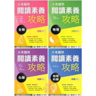 高中「南一出版」升大學_大考趨勢閱讀素養攻略_生物/物理/化學/地球科學🧑‍🏫亂GO天堂