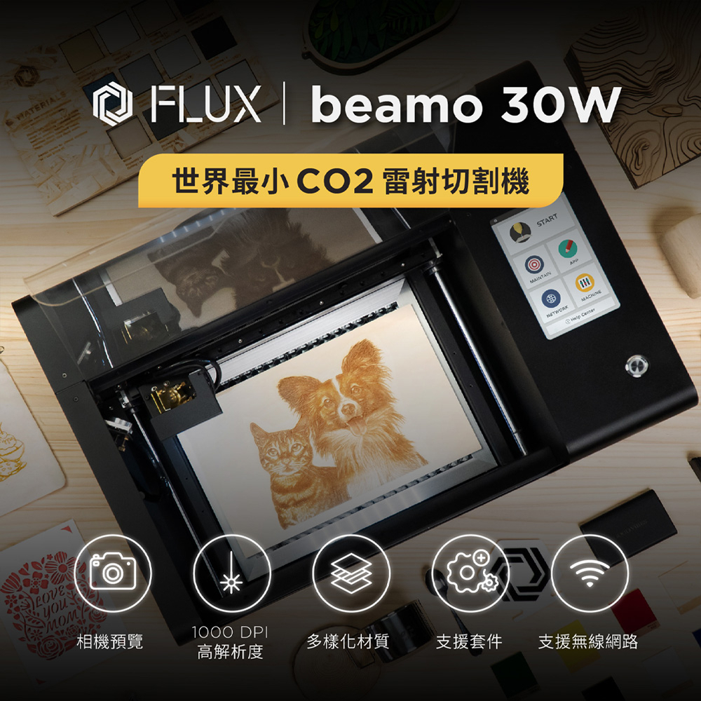 [3DPW] FLUX beamo 桌上型CO2雷射切割雕刻機 30W