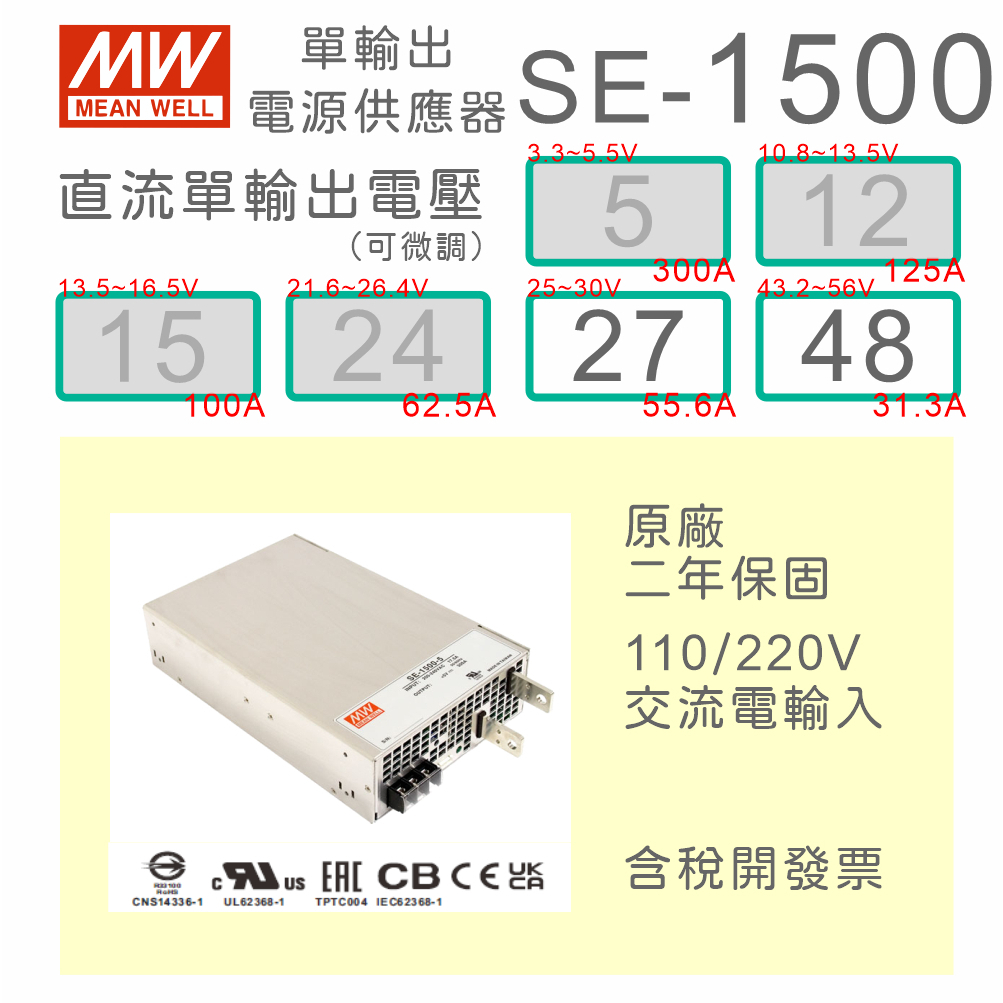 【保固附發票】MW明緯 1500W SE-1500-27 27V 48 48V 變壓器 馬達 LED 燈條 驅動器 電源