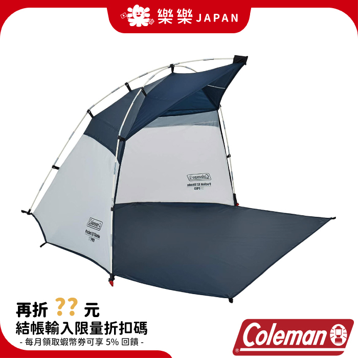 日本 Coleman 帳篷 遮陽帳  CM-38146 午睡帳 野餐帳 沙灘帳 速搭帳 海灘 海邊 EZ輕鬆帶