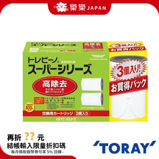 日本製 TORAY 東麗 水龍頭淨水器濾心 STCV2J-Z STC.VJ 濾芯 濾心 濾水 過濾 除鉛 三入組
