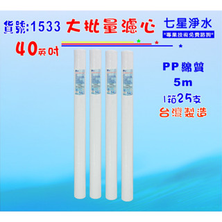 【七星淨水】大批量40英吋工業用PP5m 25支1箱套裝組.淨水器.軟水器.飲水機.RO純水機.過濾器貨號:1533