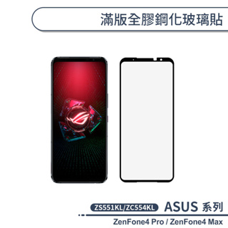 ASUS 滿版全膠鋼化玻璃貼 ZenFone4 Pro ZS551KL Max ZC554KL 保護貼 鋼化膜 保護膜