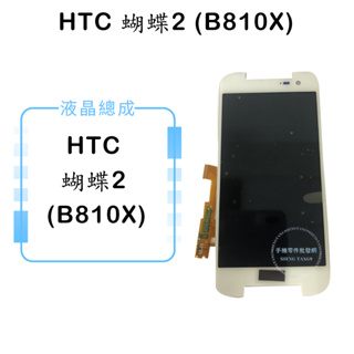 HTC 蝴蝶2 (B810X) 液晶總成/液晶/螢幕/面板/顯示觸控面板